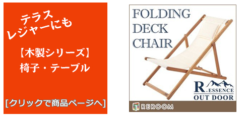 長崎のテラス・レジャー用品 木製チェア